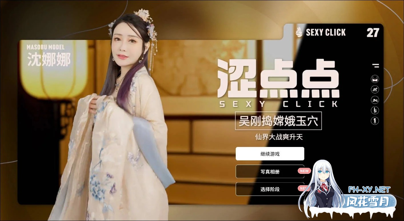 [PC][SLG/官中/麻豆真人/3D]涩点点 吴刚捣嫦娥玉穴 沈娜娜 官方中文破解 [2360.1MB]-1.png