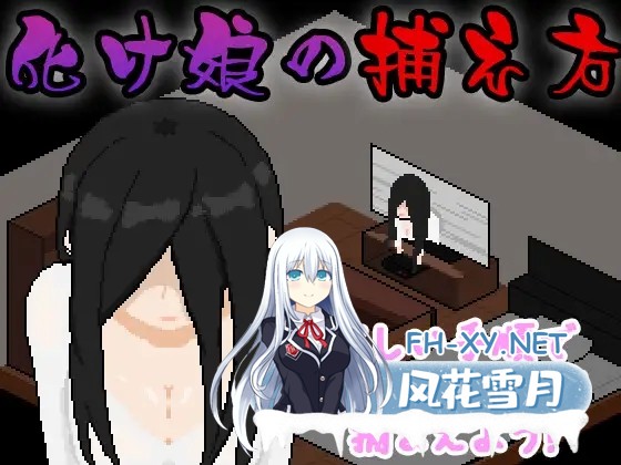 [SLG/机翻+AI文本/像素/巨乳/2D][RJ01472367/おんちちん社团]幽灵少女捕捉方法/化け娘の捕え方[PC/730M]-1.jpg