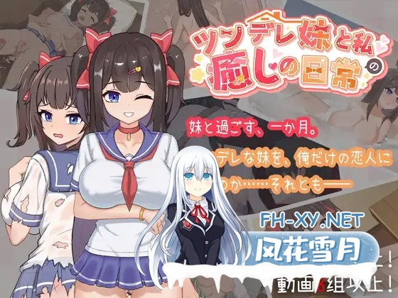 [互动SLG/官中/骨科/妹妹/同居/PC]与傲娇妹妹的治愈日常 ツンデレ妹と私の癒しの日常 ~Intimate Days with My Tsundere Housemate~ v1.0.0 官方中文版[1.09G/CV]-4.jpg