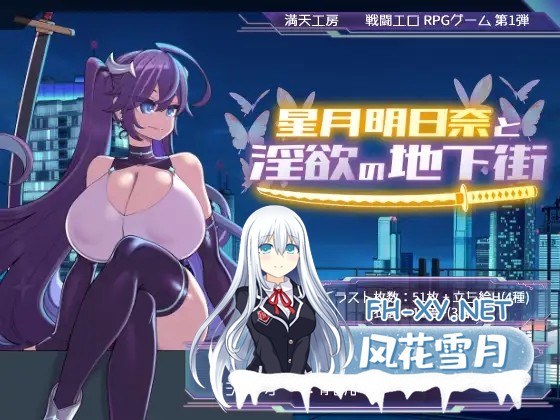 [RPG/侵犯/露出/巨乳/STEAM官中/步兵/更新][RJ01153640/満天工房社团]星月明日奈与淫欲的地下街/星月明日奈と淫欲の地下街[Ver1.01][PC/1.9G]-2.jpg