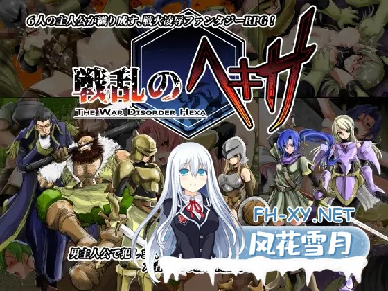 [RPG/精翻汉化/奇幻/羞辱/多P/强X][RJ222686/池袋DPC社团]战乱中的六人/戦乱のヘキサ[Ver1.1 修复版][PC/290M]-2.jpg