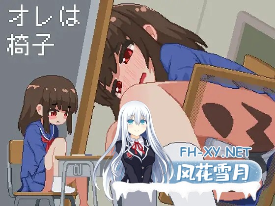 [互动SLG/中文/像素风] 我是椅子 オレは椅子 DL官方中文版 [200M/新作]-1.jpg