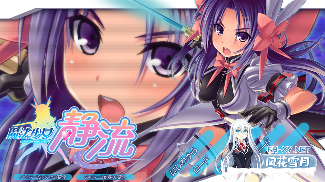 [日系ADV拔作/汉化/凌辱/露出/PC]魔法少女静流 AI汉化内嵌版+全CG存档[1.75G/CV]-1.png