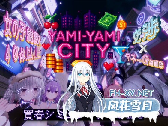 [3D互动游戏/动态/汉化][内容追加]黑暗之城 Yami-Yami City v1.20 精翻汉化版[PC/8.6G]-1.jpg