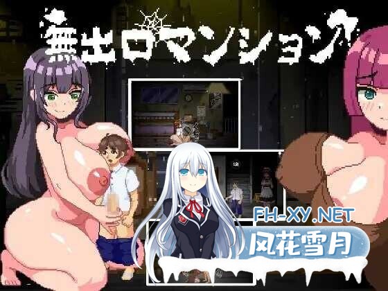 [日式SLG/中文/像素全动态] 无出口公寓/無出口マンション Ver1.1 官方中文版 [300M/新作]-2.jpg