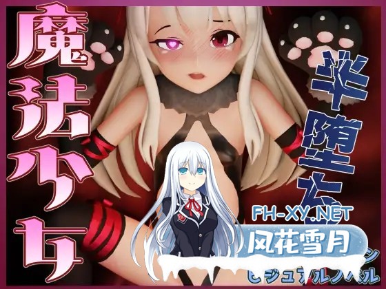 [3D游戏/AI汉化/全动态] 半堕落的魔法少女 半堕ちの魔法少女 AI汉化版 [2.1G/新作/全CV]-1.jpg