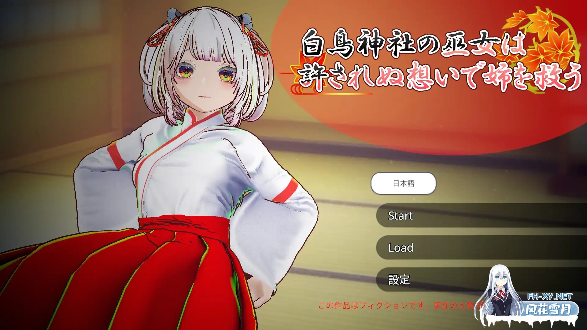 [互动SLG/官中/NTR/3D/PC]白鸟神社的巫女以禁忌之念拯救姐姐 白鳥神社の巫女は許されぬ想いで姉を救う 官方中文版[3.98G]-1.jpg