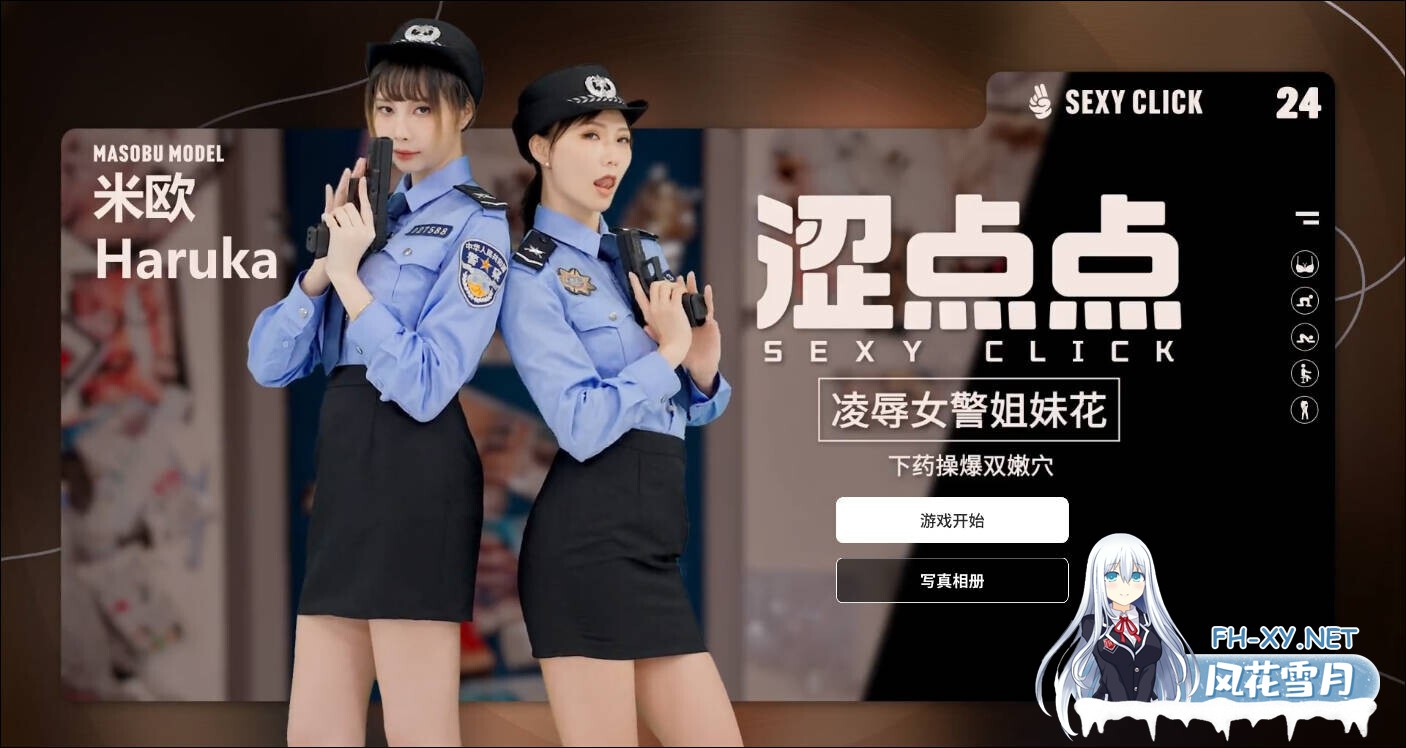 [互动SLG/官中/麻豆真人/PC]涩点点 凌辱女警姐妹花 米欧&Haruka 官方中文破解版[2.15G/CV]-1.jpg