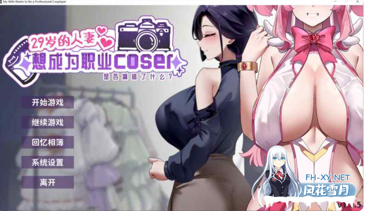 PC爆款[偶像调教模拟经营SLG]29岁的人妻想成为职业coser是否搞错了什么~V1.09官中正式版动态步兵+全CG存档+国语CV[1.8G]百度/迅雷/夸克/UC-4.png