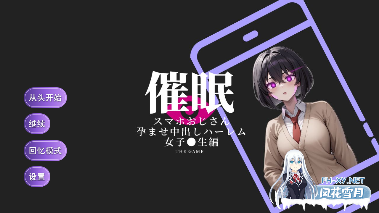 PC[触摸洗脑调教SLG动态]催眠手机大叔～中出怀孕后宫~女高中生篇~AI汉化版+全CG存档催○スマホお[1.58G]-2.png