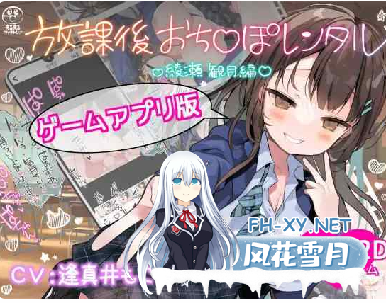 PC+安卓[触摸SLG动态JK]放学后JJ租借 绫濑观月篇~放課後おち〇ぽレンタル 綾瀬観月編~V25.12.04官中版[1.3G]-3.png