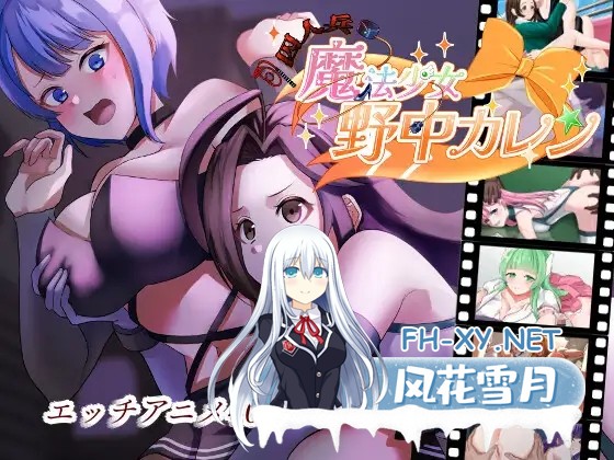 [RPG/AI汉化/拘束/萝莉/中出/强X][RJ01366739/やまいもやまもも社团]”囚人兵”魔法少女野中華怜 /”囚人兵”魔法少女野中カレン[Ver1.02+作弊码][PC+...-1.jpg