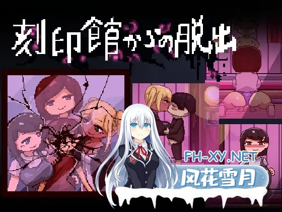 [ACT/像素/正太/NTR/AI汉化][RJ01156735/uno社团]逃离刻印公馆/刻印館からの脱出[Ver24.04.24][PC/1.1G]-1.jpg