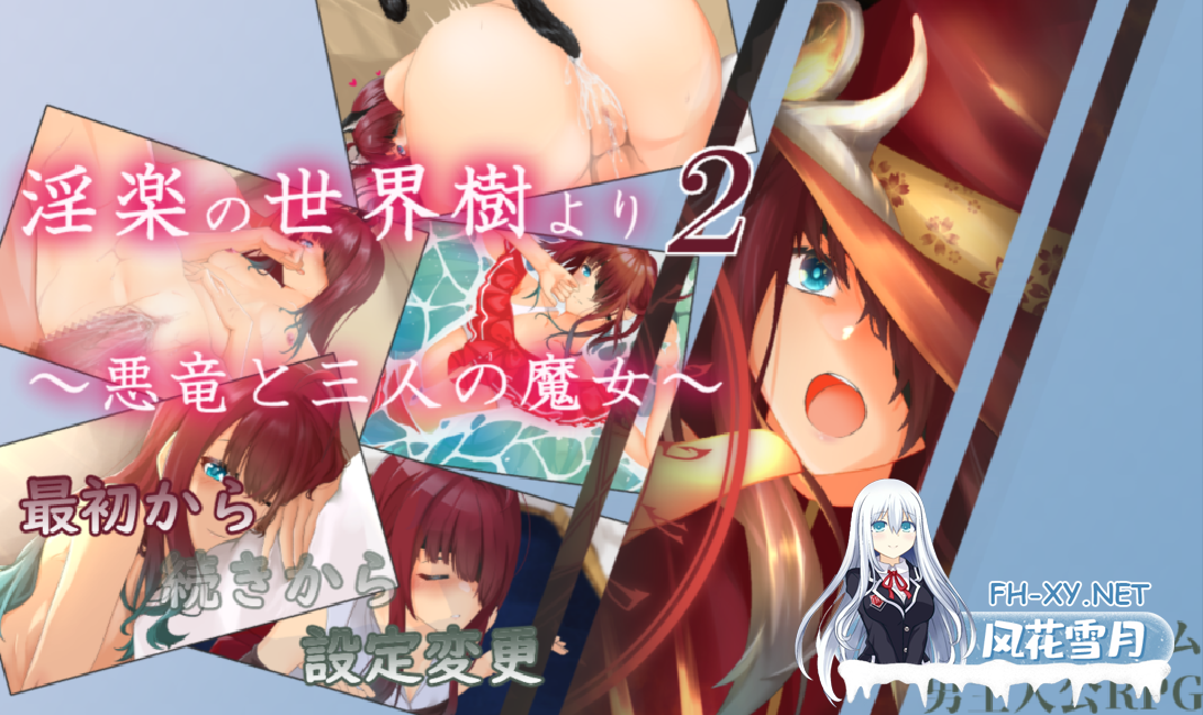 [日系RPG/汉化/后宫/触手/PC]淫乐的世界树2～恶龙与三位魔女～ 淫楽の世界樹より2～悪竜と三人の魔女～ v1.0.5 Mtool汉化[3.30G]-5.png