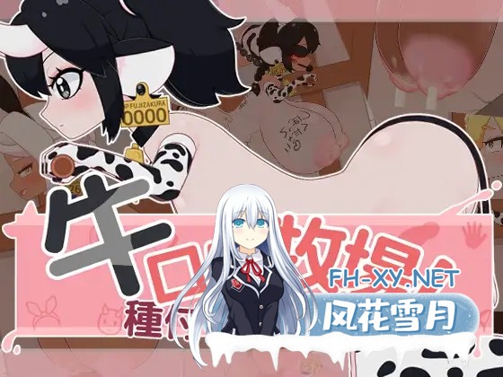 [SLG/生肉/触摸/萝莉/怀孕/巨乳/兽耳/西瓜肚][RJ01522801/フジザクラワークス社团]牛少女牧场！配种&amp;挤奶/牛ロリ牧場！種付け＆乳搾り[PC/1.50G]-11.jpg