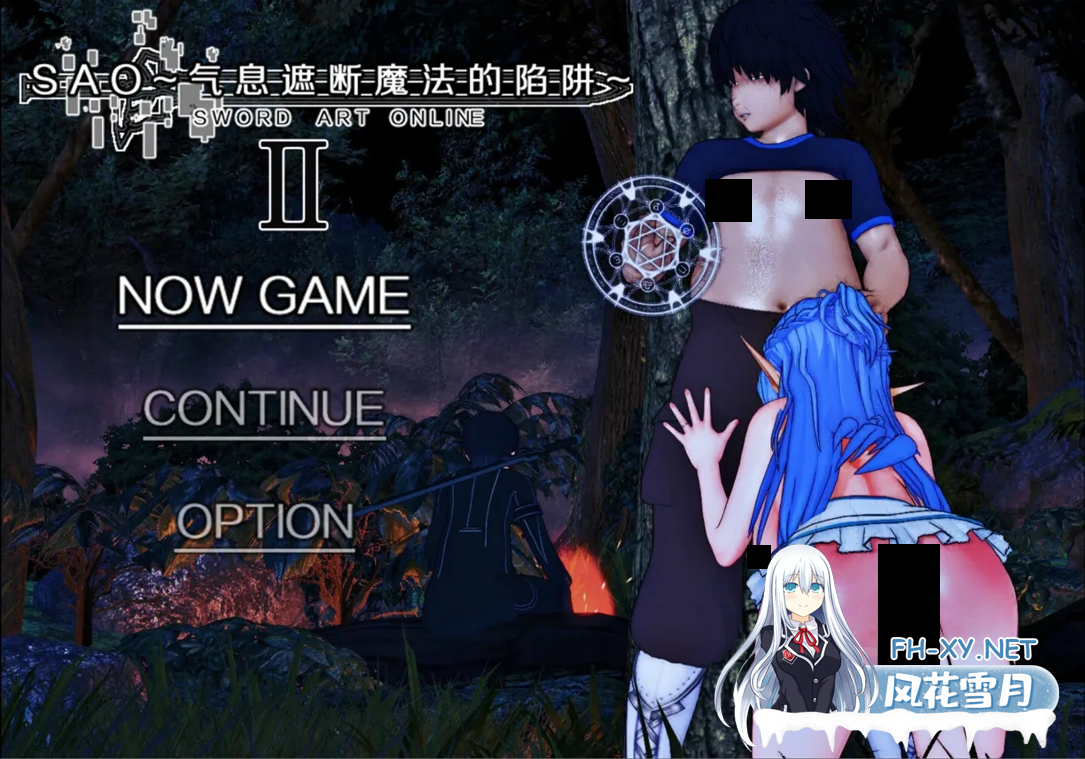 [日系爆款RPG/官中/究极NTR/PC+安卓joi]SAO~气息遮断魔法的陷阱Ⅱ~ verβ2 官方中文无修版[5.84G/CV]-1.png