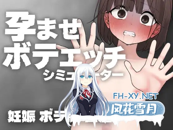 [SLG/生肉/萝莉/中出/怀孕/强X][RJ01485513/ち～も製造所社团]怀孕性爱模拟器/孕ませボテエッチシミュレーター[Ver1.1][PC/1.30G]-5.jpg