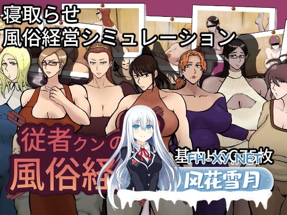 [RPG/汉化/NTR]随从君的风俗业经营/従者クンの風俗経営 v1.0.2 AI汉化版[PC/1.7G]-1.jpg