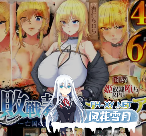 [精品日式RPG/AI汉化/修复BUG版] 败战隶姫艾露内娅 亡国的公主沦为侵略国家的共享奴隶～V1.05 AI汉化修复版 [2.3G/全CV/更新]-1.png