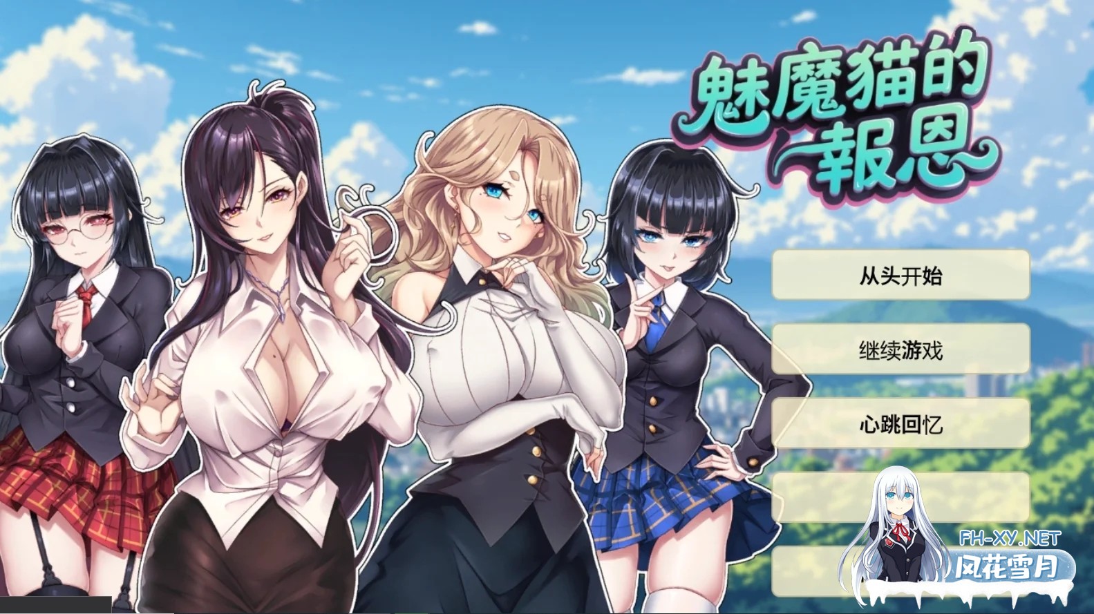 [PC][新作ADV/官中/2D]魅魔猫的报恩 官方中文步兵版 [1303.7MB]-1.png