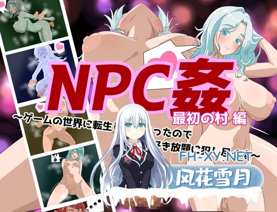 [RPG/汉化]NPC姦 最初の村編 〜ゲームの世界に転生してしまったのでNPCを好き放題に犯し尽くす〜 AI汉化版[PC/900M]-1.jpg