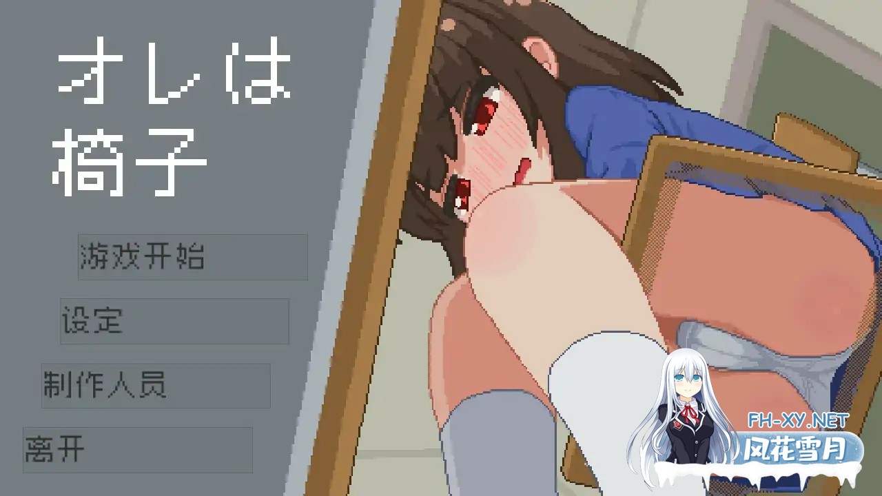 [SLG/2D/DL官中/触摸/像素/肛交/自慰/小便/更新][RJ01505535/BibiPiece社团]我是椅子/オレは椅子[Ver25.12.11][PC+安卓/260M]-1.jpg