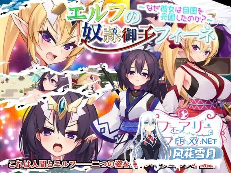 [日系RPG精品/官中/变身/贫乳/PC+安卓joi]奴隶皇女菲妮捆绑包 エルフの奴○御子フィーネ～なぜ彼女は自国を売国したのか～v1.3 官中无码版+外传DLC...-5.jpg