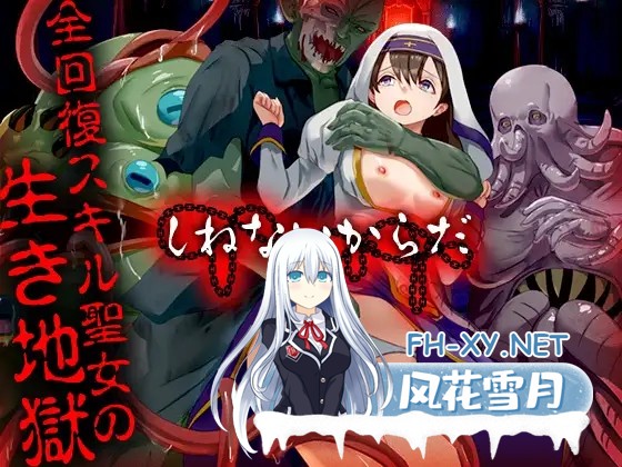 [RPG/机翻+AI文本/修女/异种X/触手/羞辱/强X][RJ01520126/Are!社团]因为不会死/しねないからだ[PC/1.0G]-1.jpg