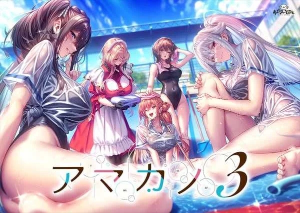 [PC][顶级画风ADV/汉化/步兵/2D]甜蜜女友3/アマカノ3 Ver1.01 精翻汉化正式版+全CG存档+步兵MOD+国语配音MOD+特典 [19284.8MB]-1.png