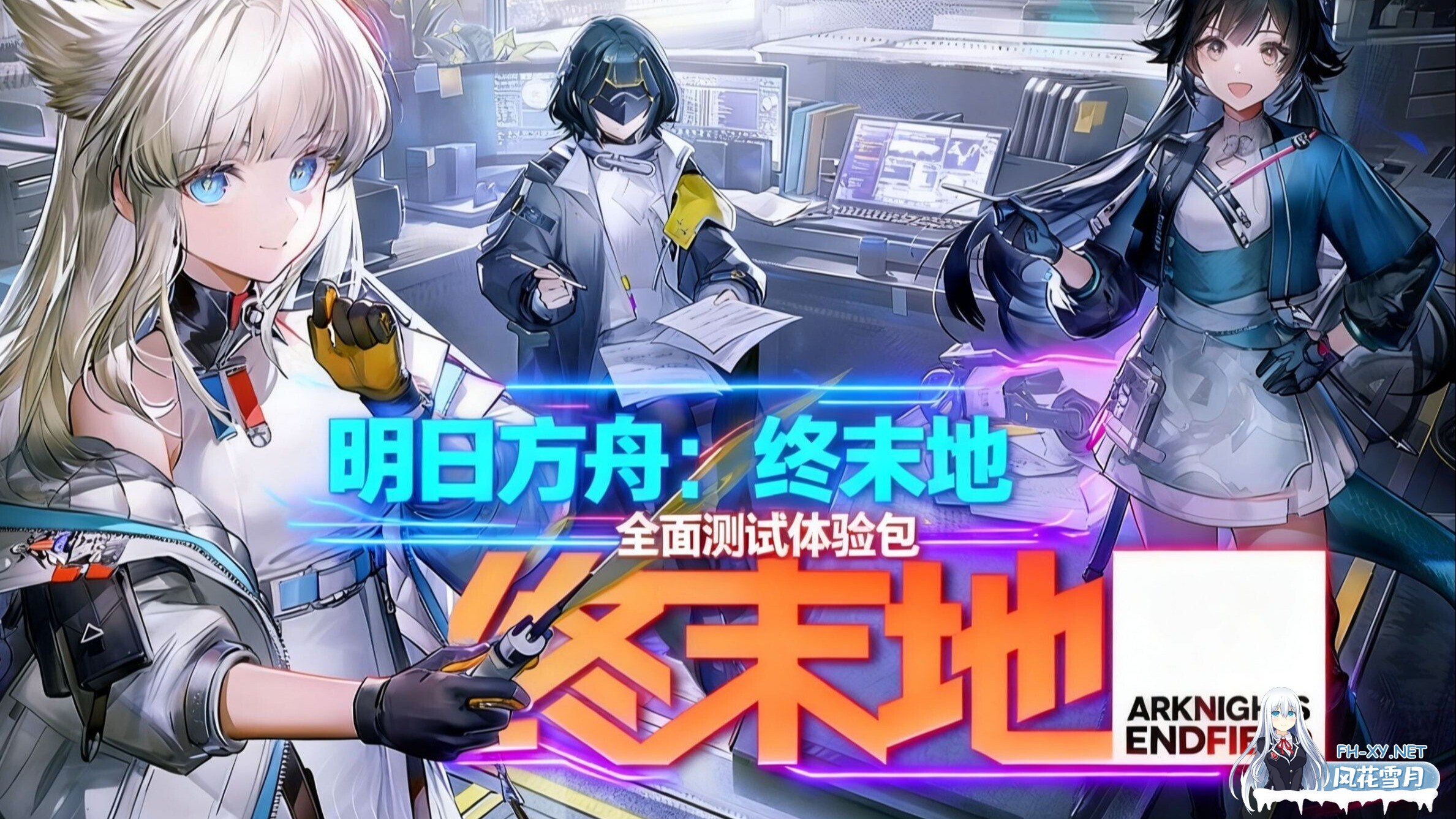 [ARPG/中文/3D/单机版] [明日方舟:终末地]全面测试 本地单机版 [完整端/带指令代码/带教程/全内容] [36G]-1.jpg