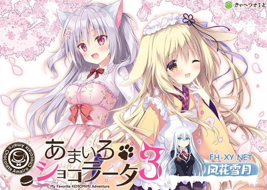 [拔作ADV/官中/兽耳/后宫/PC]巧可甜恋3 あまいろショコラータ3 Amairo Chocolate 3 官方中文版+存档[5.76G/CV]-1.jpg
