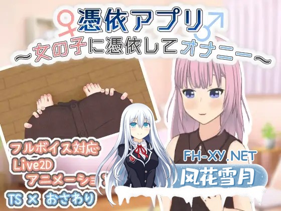 [SLG/生肉/触摸/自慰/潮吹][RJ01337165/とんだスフレ社团]附身应用程序～附身到女孩身上自慰～/憑依アプリ～女の子に憑依してオナニー～[PC/170M]-2.jpg