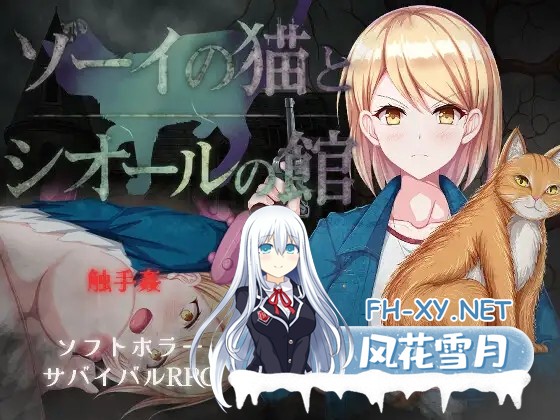 [RPG机翻+AI文本/异种X/触手/自慰][RJ01478118/すとろまとらいと社团]佐伊的猫与希尔公馆/ゾーイの猫とシオールの館[Ver1.0.3][PC/1.40G]-2.jpg