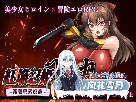 [日系RPG精品/汉化/战斗H/NTR/PC]赤焰忍者公主透香 -堕落魅魔公主的故事- 紅焔忍姫トウカ -淫魔堕落姫譚- Mtool汉化版[1.64G]-1.jpg