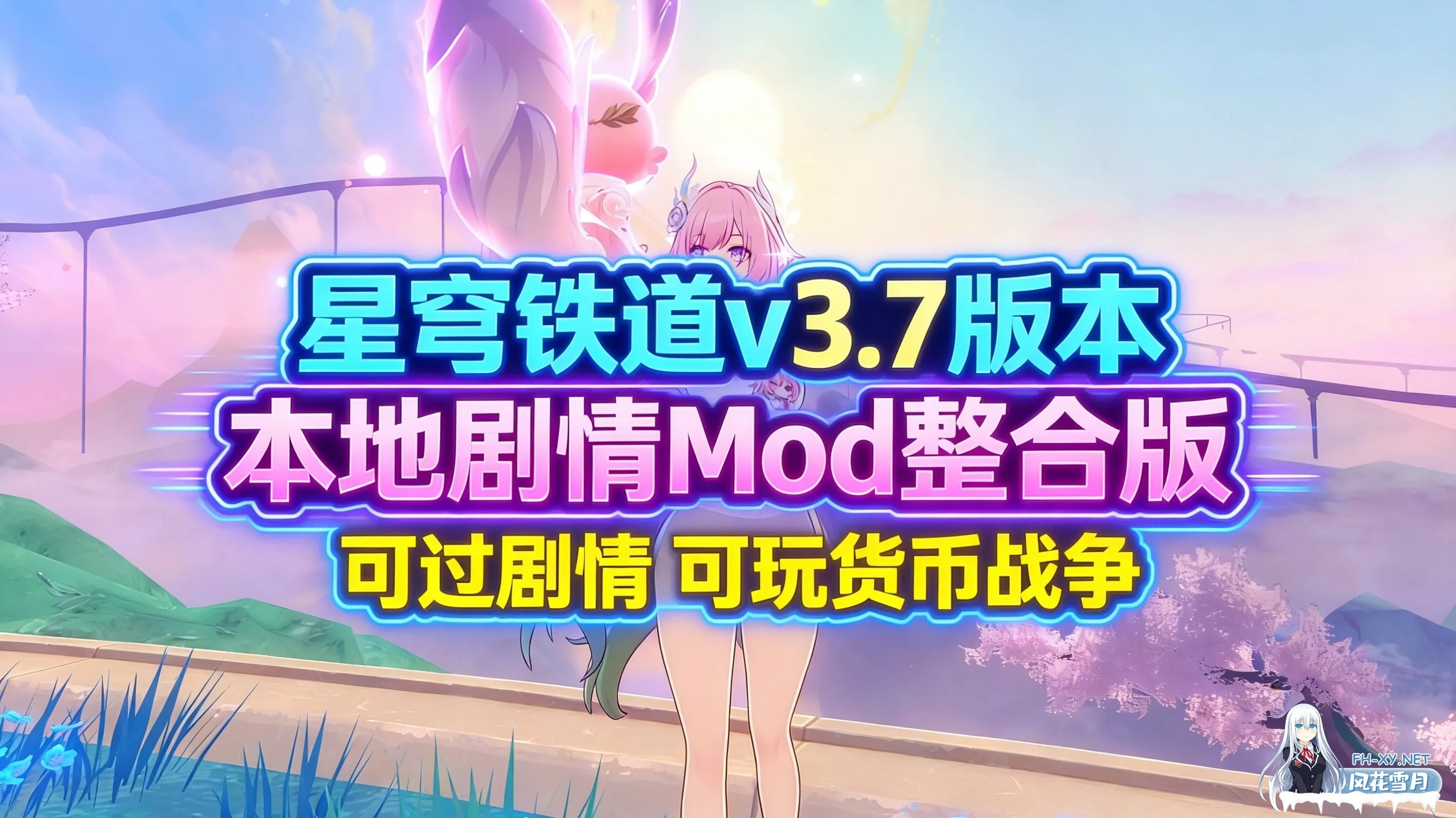 [二游破解/带剧情版/绅士MOD]崩坏 星穹铁道 Ver 3.70 本地全剧情MOD整合版 可玩货币战争 [带指令/全剧情/一键端][65G/更新]-1.jpg