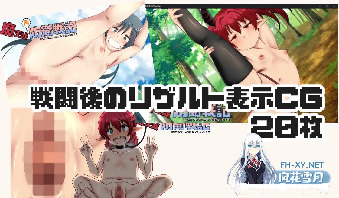 [RPG/机翻+AI文本/萝莉/野战/触手/强X/女同/露出/巨乳][RJ01507212/ふらふら社团]魔王城再防卫战记/魔王城再防衛戦記[PC/2.0G]-4.jpg