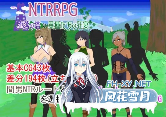 [RPG/机翻+AI文本/NTR/异种X/虫X][RJ431889/ATN社团]NTRRPG ~ 堕落之塔与异种们的狂欢/NTRRPG～堕落の塔と異種たちの狂宴～[PC/700M]-2.jpg