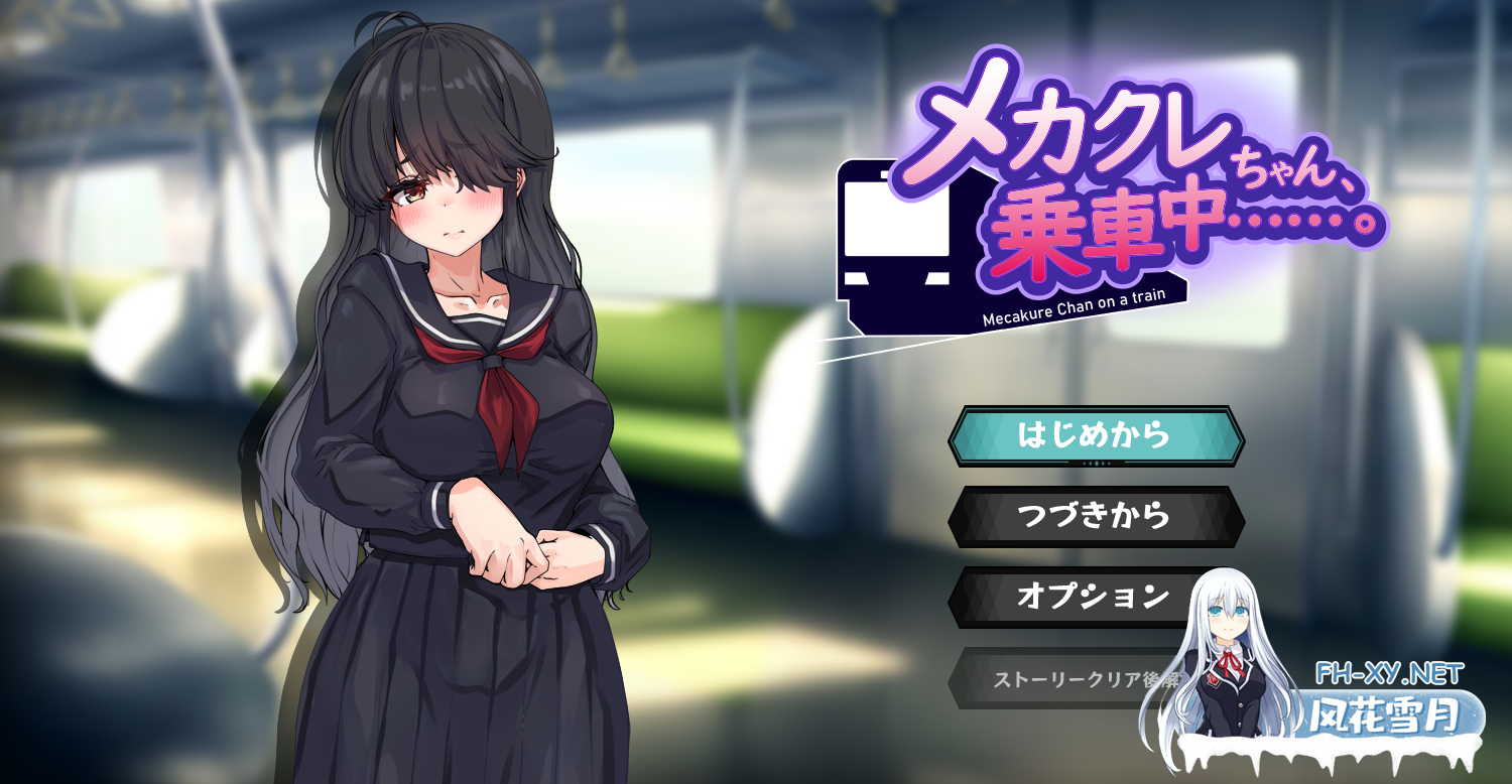 PC[动态触摸SLG痴汉凌辱JK恶堕]目隐酱，正在乘车中…メカクレちゃん、乗車中……AI汉化版[1.2G]百度/迅雷/夸克/UC-4.png