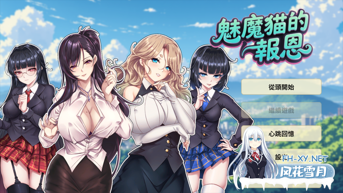 [互动SLG/官中/无码/PC]魅魔猫的报恩 Succubus Cat's Gratitude 官方中文无码版[1.23G]-1.png