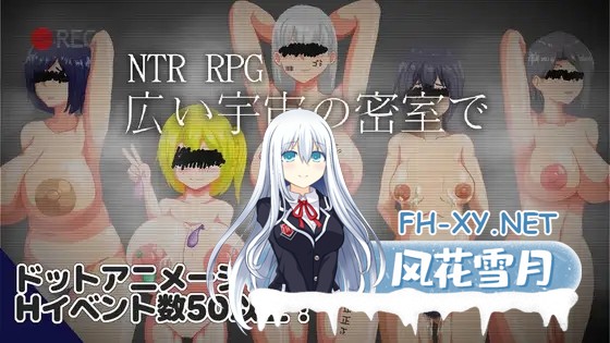 [RPG/机翻+AI文本/萝莉/NTR/异种X/机械X][RJ01527625/ノーモア★ココア社团]NTR RPG 广阔的宇宙密室中/NTR RPG 広い宇宙の密室で[Ver1.0.1][PC/1.1G]-1.jpg
