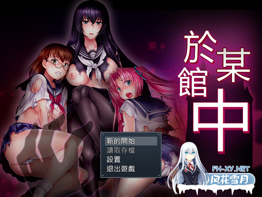 PC[悬疑逃生恶堕RBQ凌辱拔作ADV]在某座洋馆里~或る館にて+全CG提取[1.2G]-3.png