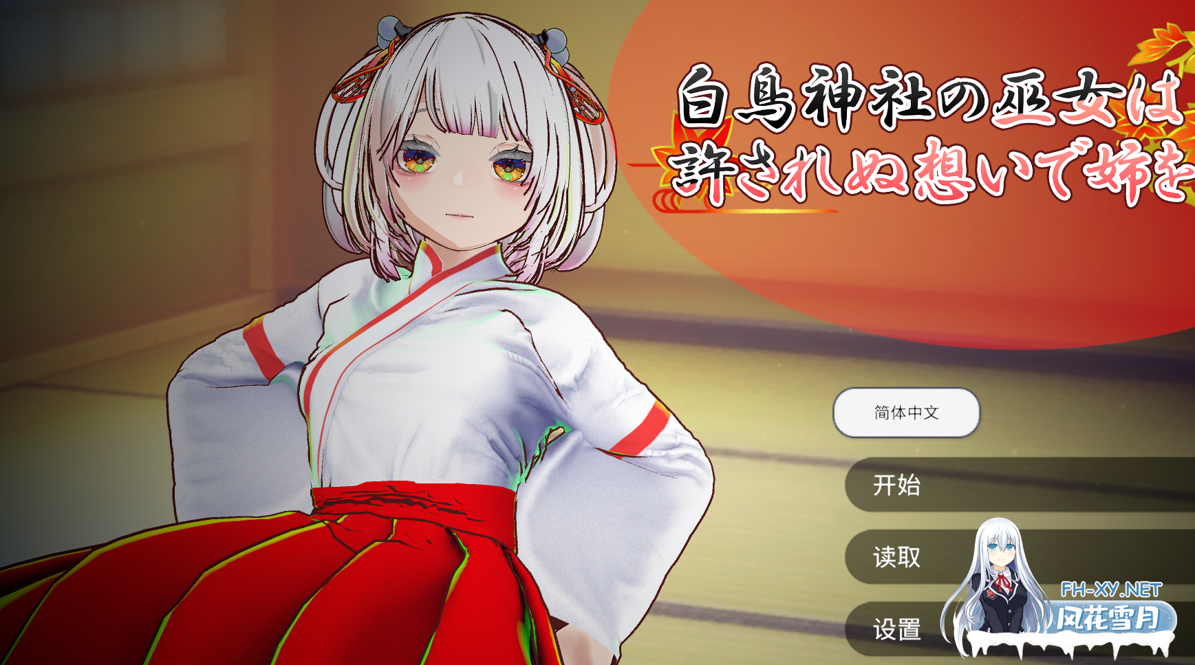 PC[3D触摸互动中文动态]处女巫女的灵力供给色─对恋人妹妹进行强插射精～処女巫女の霊力供給えっち[2G]-2.png