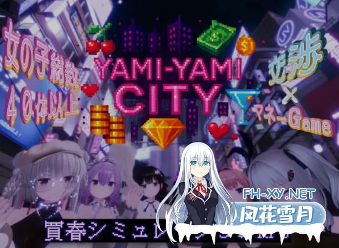 [3D互动/精翻汉化/步兵] [内容追加]黑暗之城 Yami-Yami City v1.20 精翻汉化版+去码 [9G/更新/全CV]-1.png
