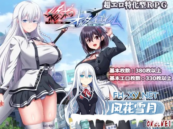 [日系RPG精品/汉化/卖春/露出/异种奸/PC]终末的自我主义 终末的拟我论 终末的另类利己主义 终末的另类自我主义 終末のオルターエゴイズム ver1.05 ...-1.jpg
