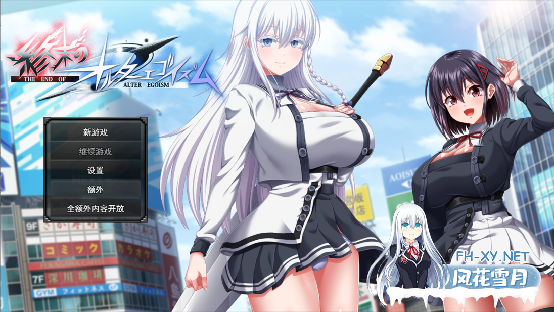 [日系RPG精品/汉化/卖春/露出/异种奸/PC]终末的自我主义 终末的拟我论 终末的另类利己主义 终末的另类自我主义 終末のオルターエゴイズム ver1.05 ...-2.png
