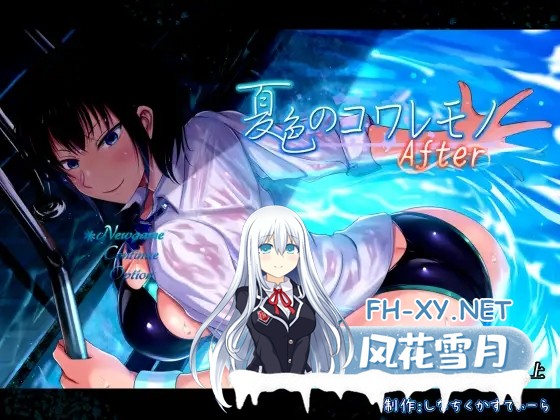 [爆款RPG/恶堕/NTR/STEAM官中/口交/巨乳][RJ01041151/しなちくかすてぃーら社团]夏色泡影After/夏色のコワレモノAfter[Ver1.01][PC/2.7G]-1.jpg