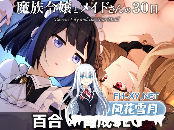 [SLG/汉化]魔族千金与女仆的30天 AI汉化版[PC/1.5G]-1.jpg