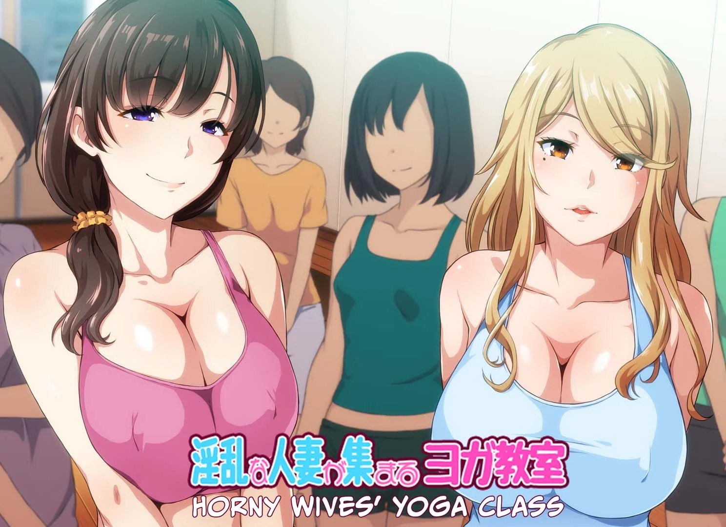 [PC][新作ADV/官中/人妻后宫/2D]淫乱人妻云集的瑜伽教室 淫乱な人妻が集まるヨガ教室 官方中文版 [999.3MB]-1.png