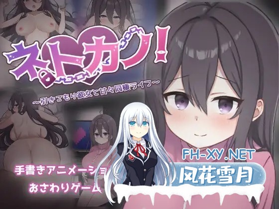 [SLG/机翻+AI文本/中出/怀孕/口交/巨乳][RJ01490381/過眠蝶社团]网恋女友！～与宅女女友的甜蜜同居生活～/ネトカノ！～引きこもり彼女と甘々同棲ラ...-2.jpg