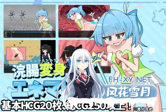[RPG/机翻+AI文本/肛交/羞耻/露出][RJ01477834/リベ/ライ社团]灌肠变身艾涅玛莉亚/浣腸変身エネマリア[PC/2.0G]-1.jpg